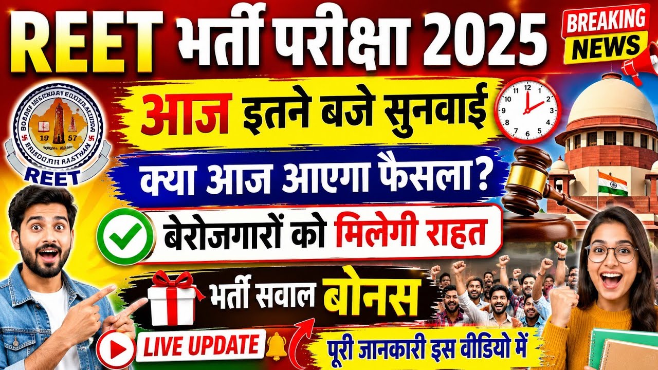 Reet exam 2025 | REET bharti High court update | Reet pre | Reet today latest update | REET 2027