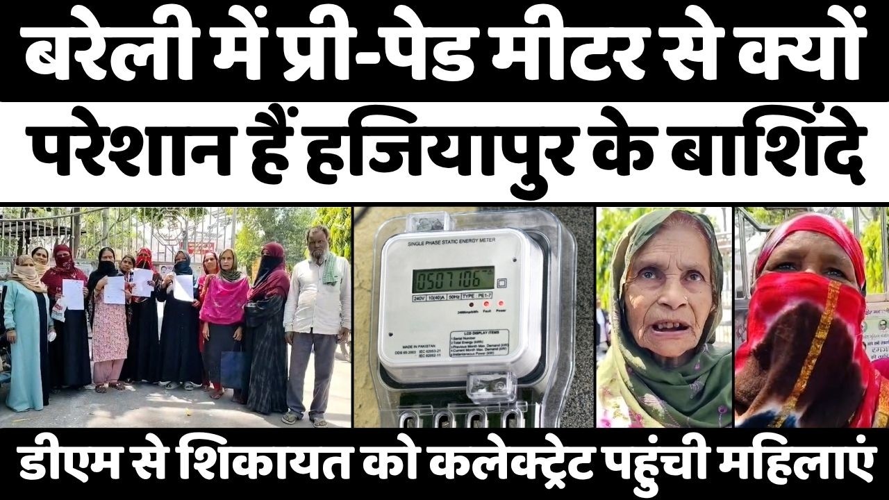 Bareilly में बिजली कटने पर कलेक्ट्रेट पहुंची महिलाएं | Smart Meter | Electricity Department | UP