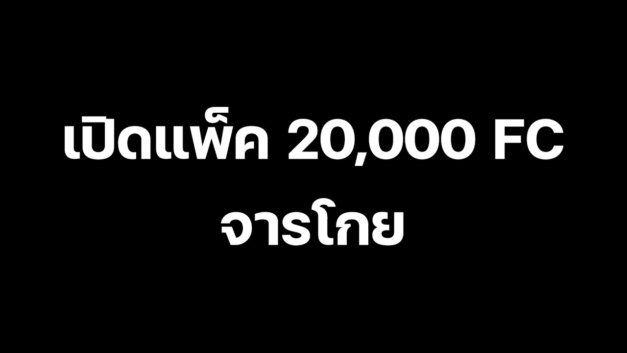 FC MOBILE : เปิดแพ็ค 20,000 FC