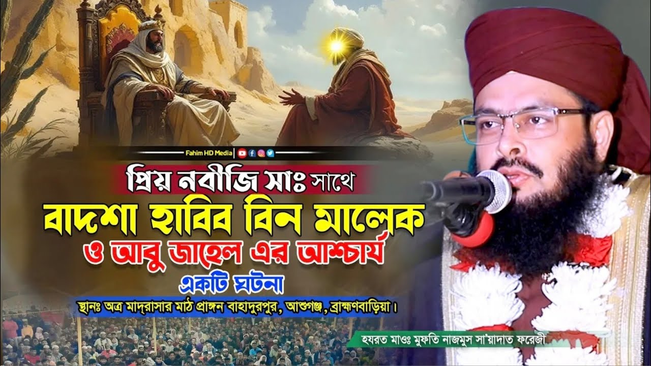 আবু জাহেল এর আশ্চার্য একটি ঘটনা || মুফতি নাজমুস সায়া'দাত ফয়েজী ||বাহাদুরপুর জালালী দরবার শরীফ || 