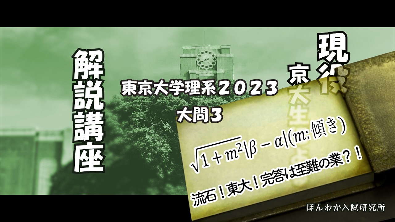 東京大学理系2023大問3【流石！東大！完答は至難の業？！】
