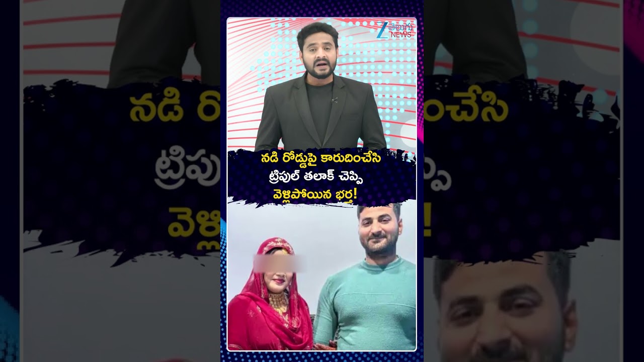 Triple Talaq Issue | Man Triple Talaq His Wife On Road Viral Video |ట్రిపుల్ తలాక్ |Zee Telugu News