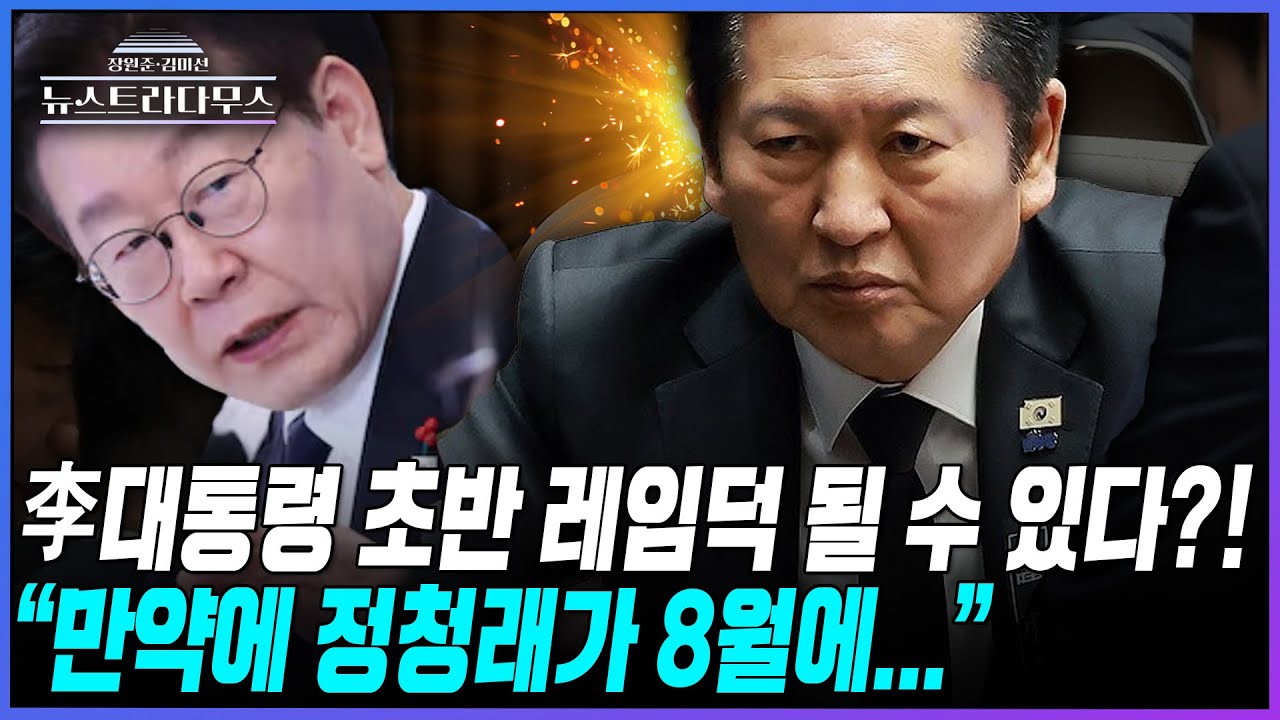 [뉴스트라다무스] 이재명 대통령 돌연 레임덕 되는 시나리오?! 설주완, 