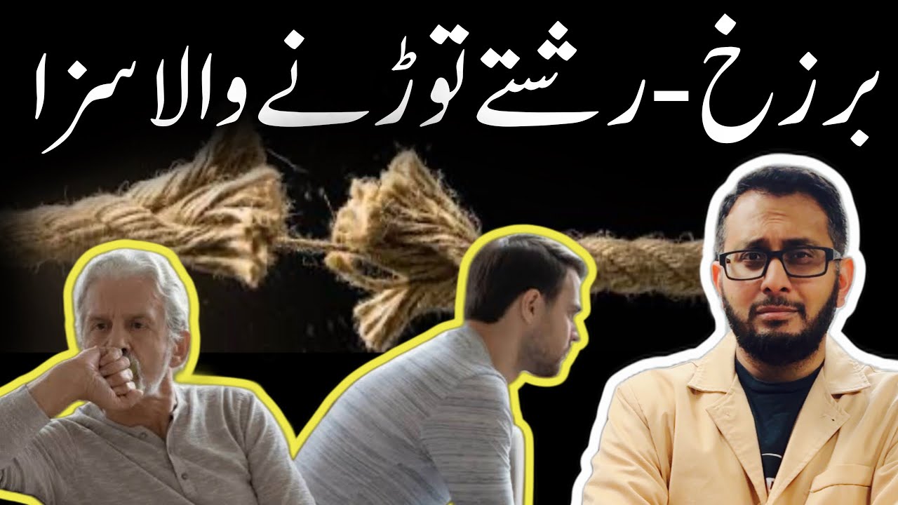 Barzakh aur Akhirat | Rishton ko Todnay Walay ki saza 