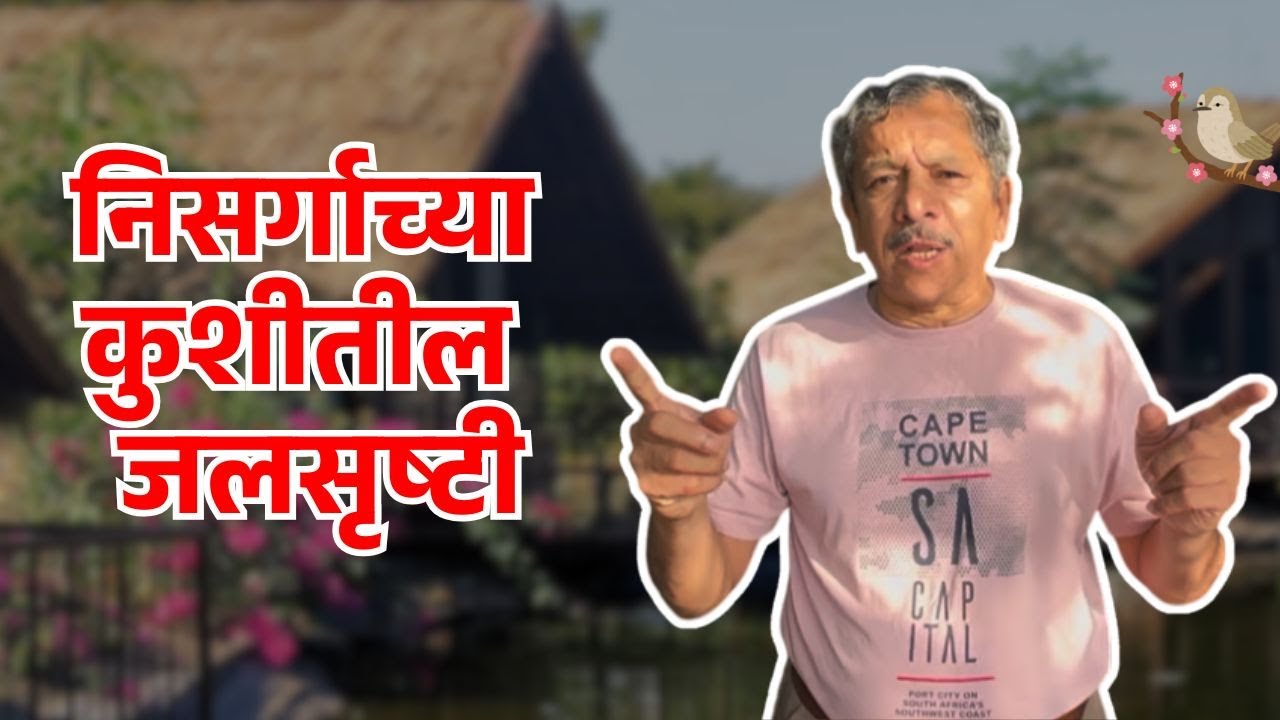निसर्गाच्या कुशीतील जलसृष्टी Ft. International Bakasur | Sunandan Lele |  Pune