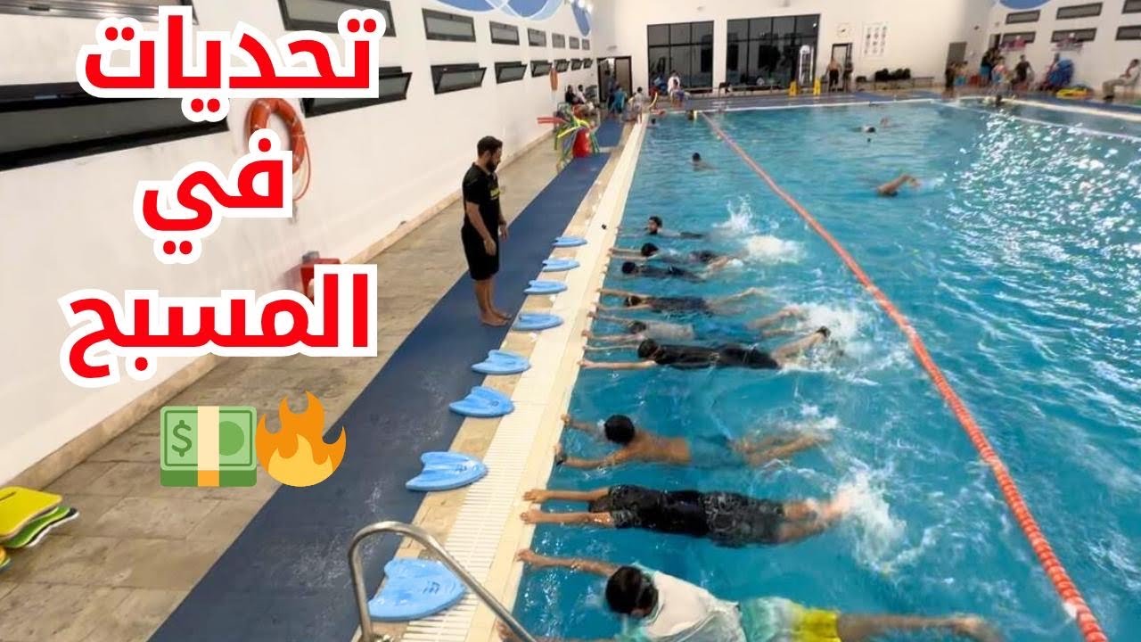 🏊‍♂️🔥تحديات قوية وجوائز مادية في المسبح 🔥🤩