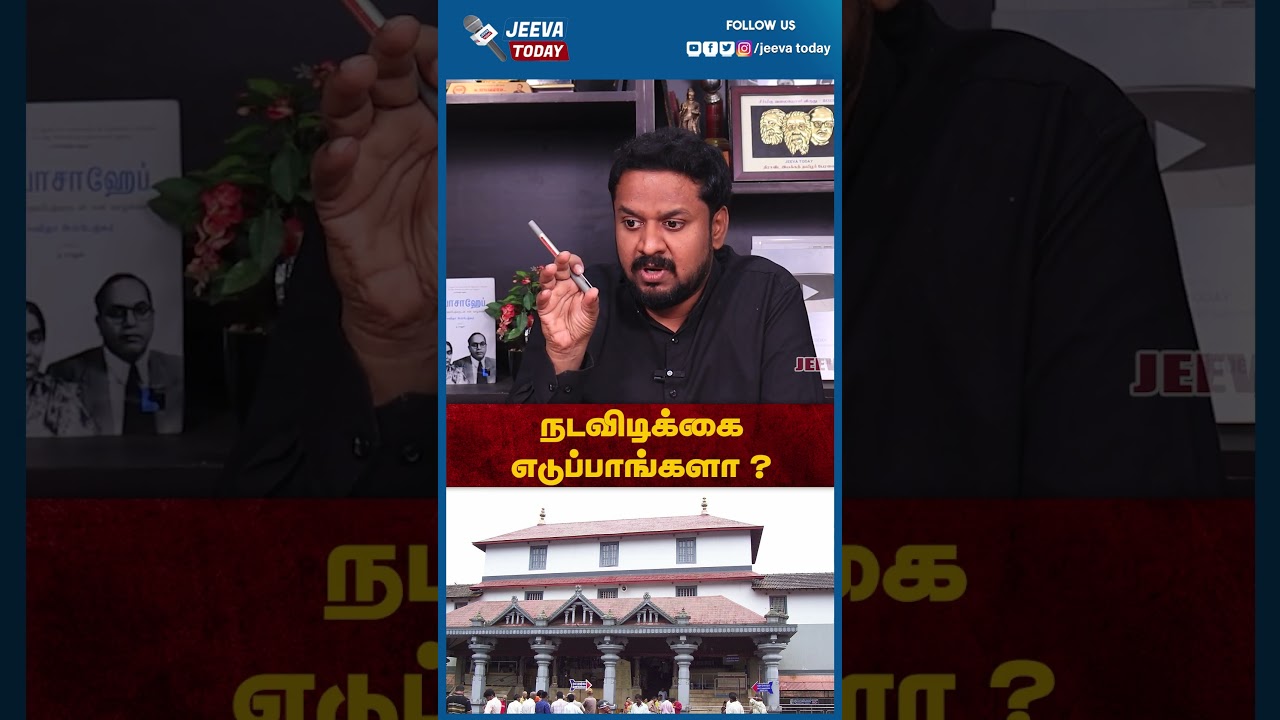 Jeevasagapthan | நடவிடிக்கை எடுப்பாங்களா ?