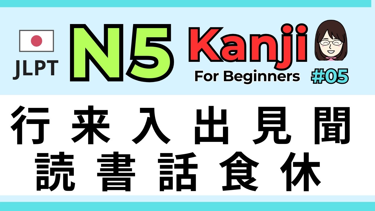 📙 Learn 11 Kanji for JLPT N5 #05 | 漢字 & Example Words (Verbs) for Beginners