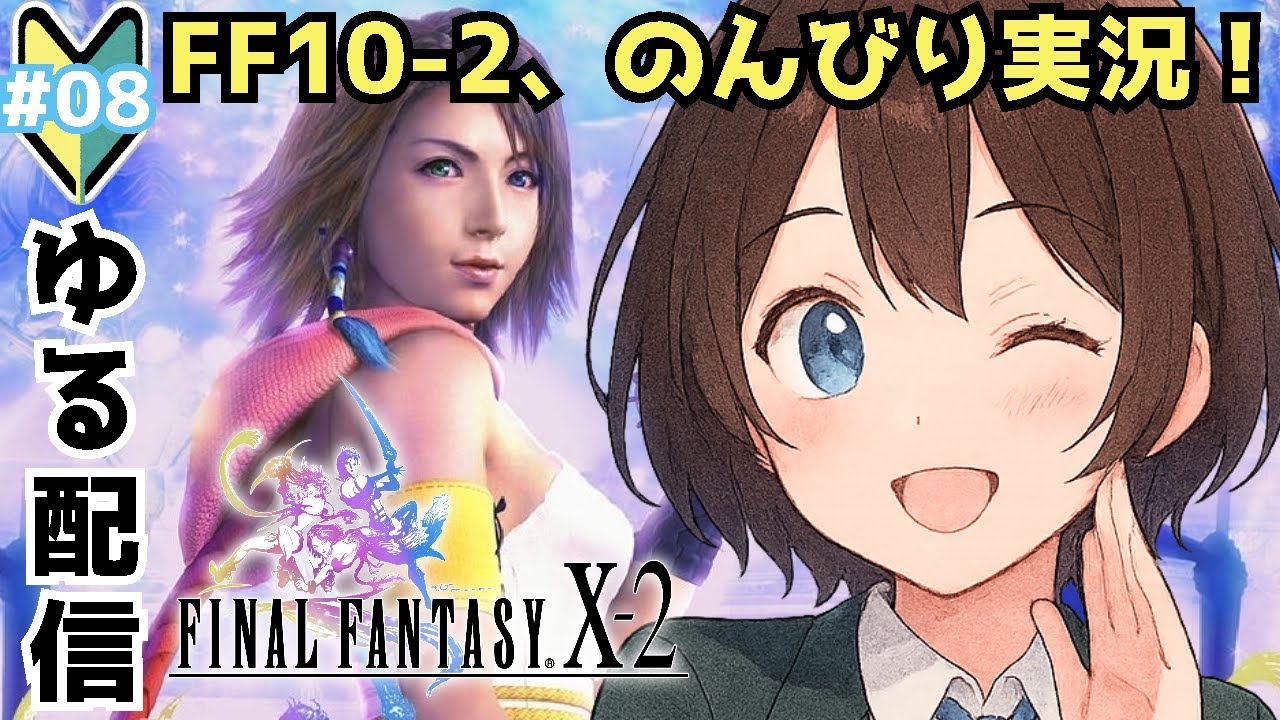 【FF10-2 /PS2実機】#08 SLv5ミッション回収＆ラスダンいくぞ！コメント返します・初見さん◎ ※ネタバレあり【ファイナルファンタジーX-2 / VTuber / 椎名知優】