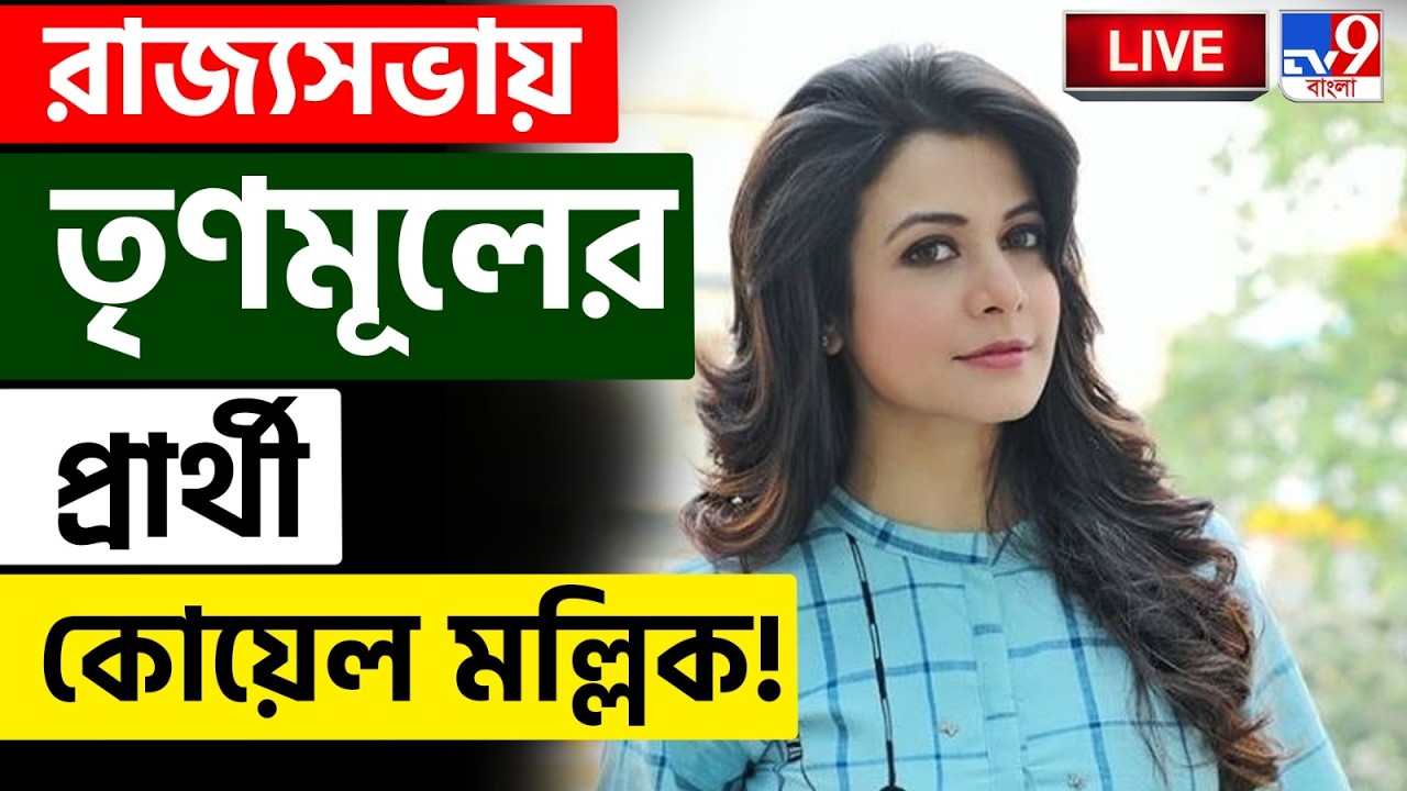 🔴LIVE | TV9 BANGLA | রাজ্যসভায় তৃণমূলের প্রার্থী তালিকায় বড় চমক | TMC CANDIDATE LIST