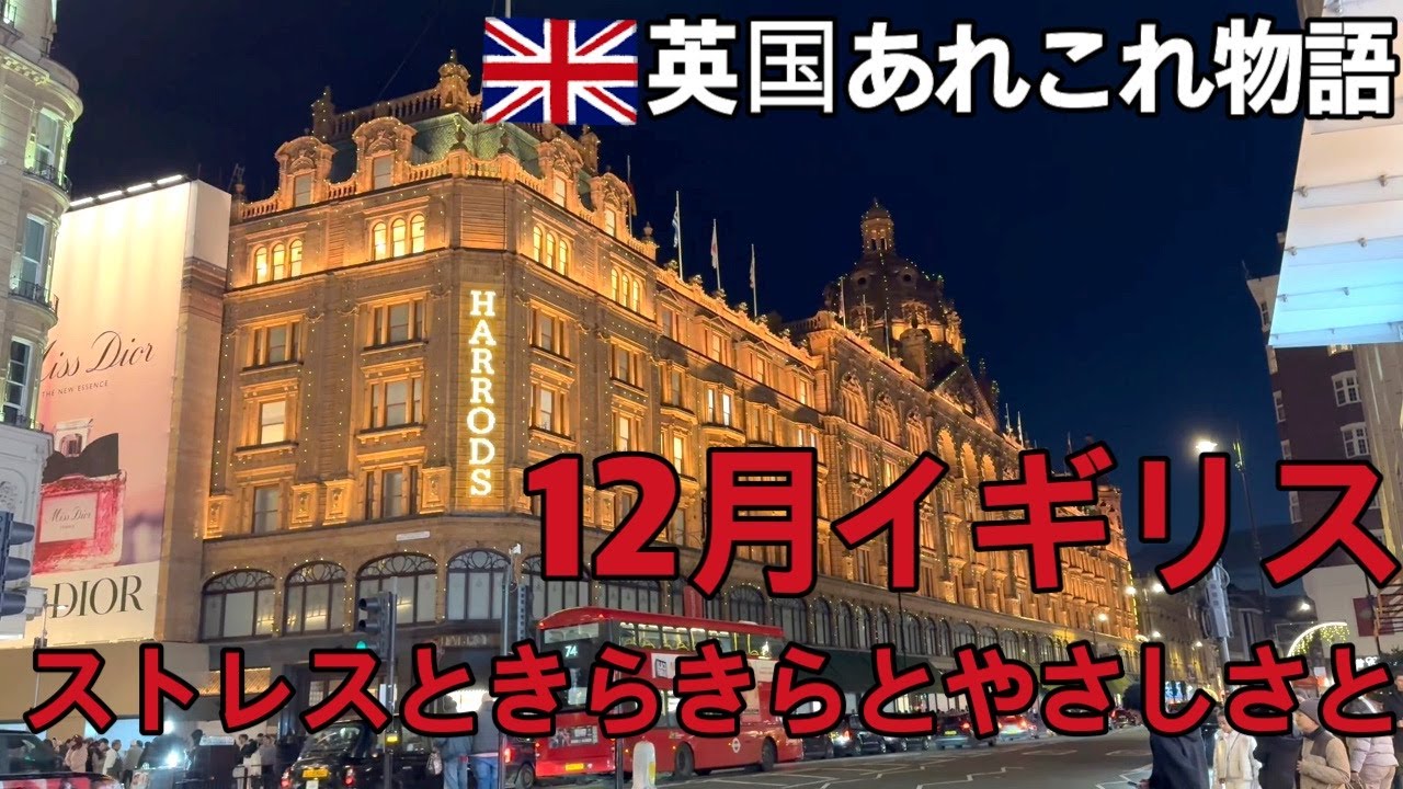 英国在住のシニアの日常・12月はいつもと違う日々・クリスマスの準備・クリスマスショッピング・久しぶりのハロッズ百貨店は素晴らしかった・イギリスのクリスマスの悩みとストレス・季節のご挨拶・ありがとう