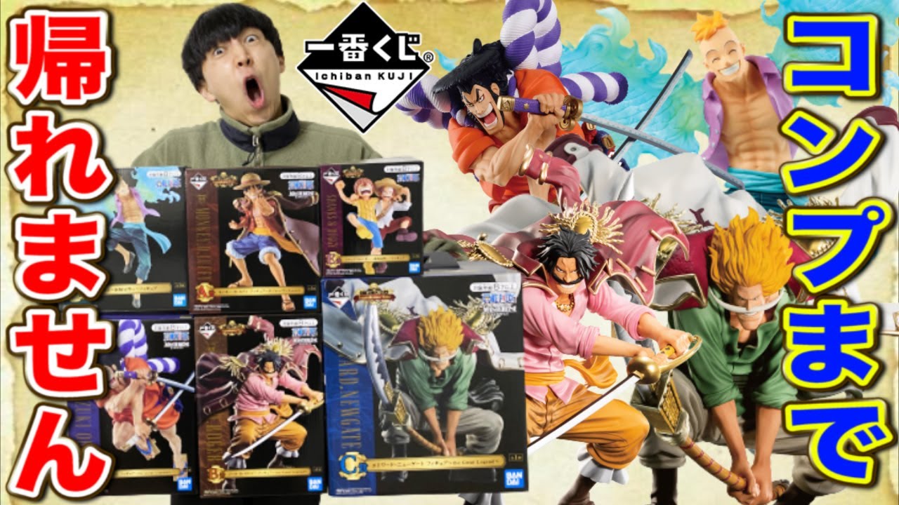 【一番くじ】ワンピース！フィギュア全部当てるまで帰れません！絶望。衝撃の結果に、、ロジャー&白ひげの迫力ヤバすぎ。(一番くじ、一番賞、ワンピース)