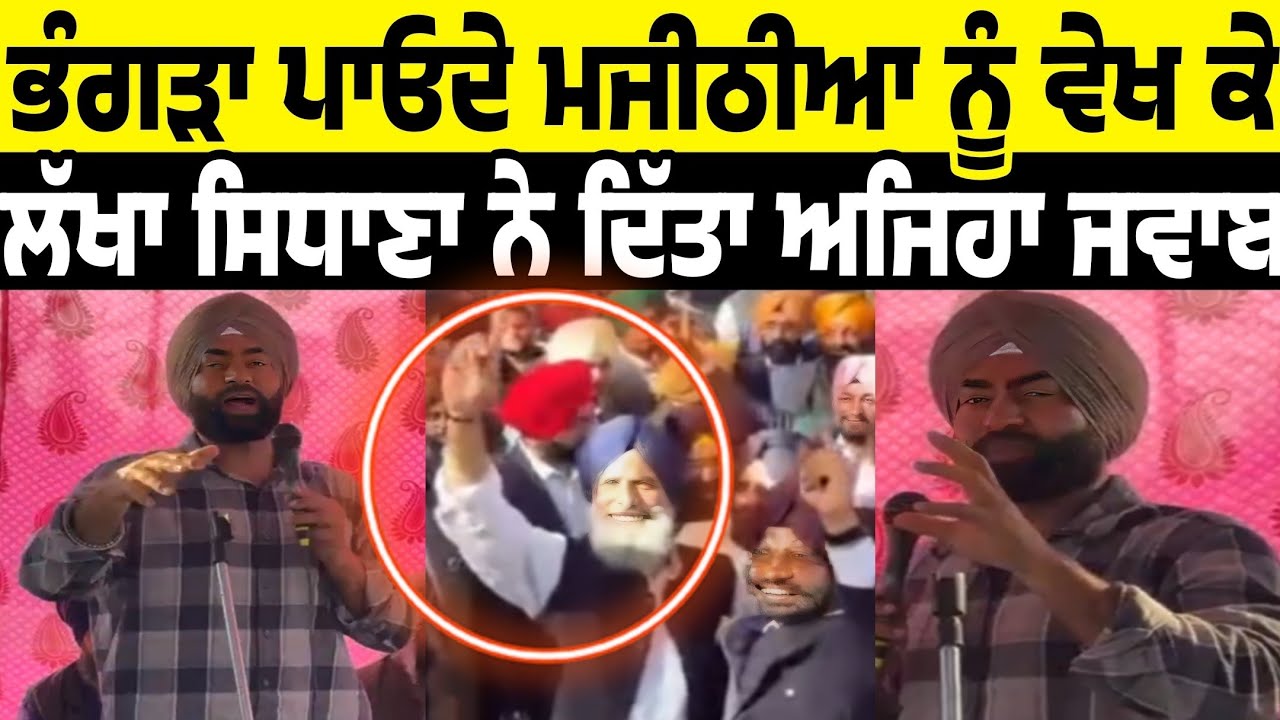 lakha sidhana ne bikram majithia nu bhangra paunda welh ke ditta ajeha jawab | lakha sidhana reply 