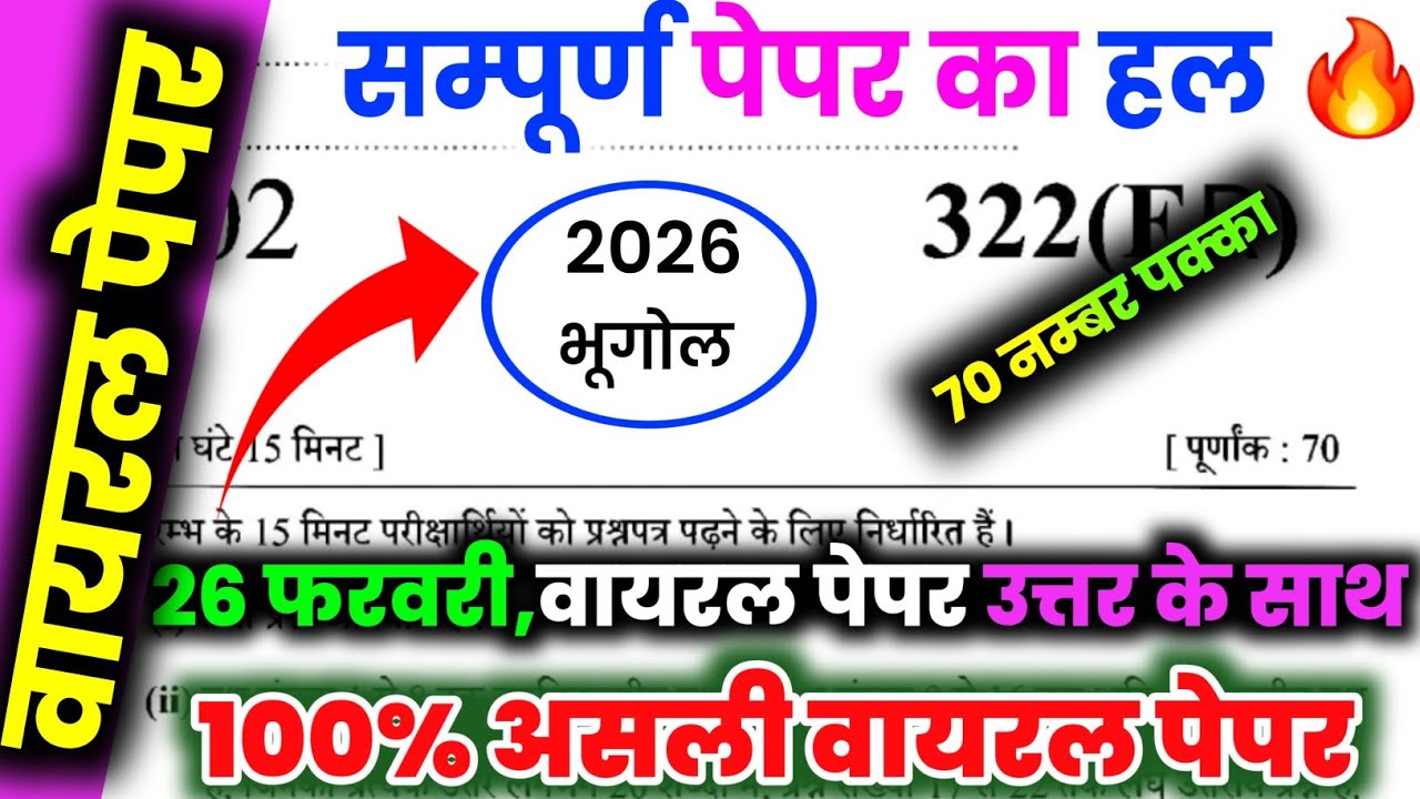 मिल गया 12th भूगोल वायरल पेपर 2026,|| class 12th geography model paper || 26 फरवरी वायरल पेपर 