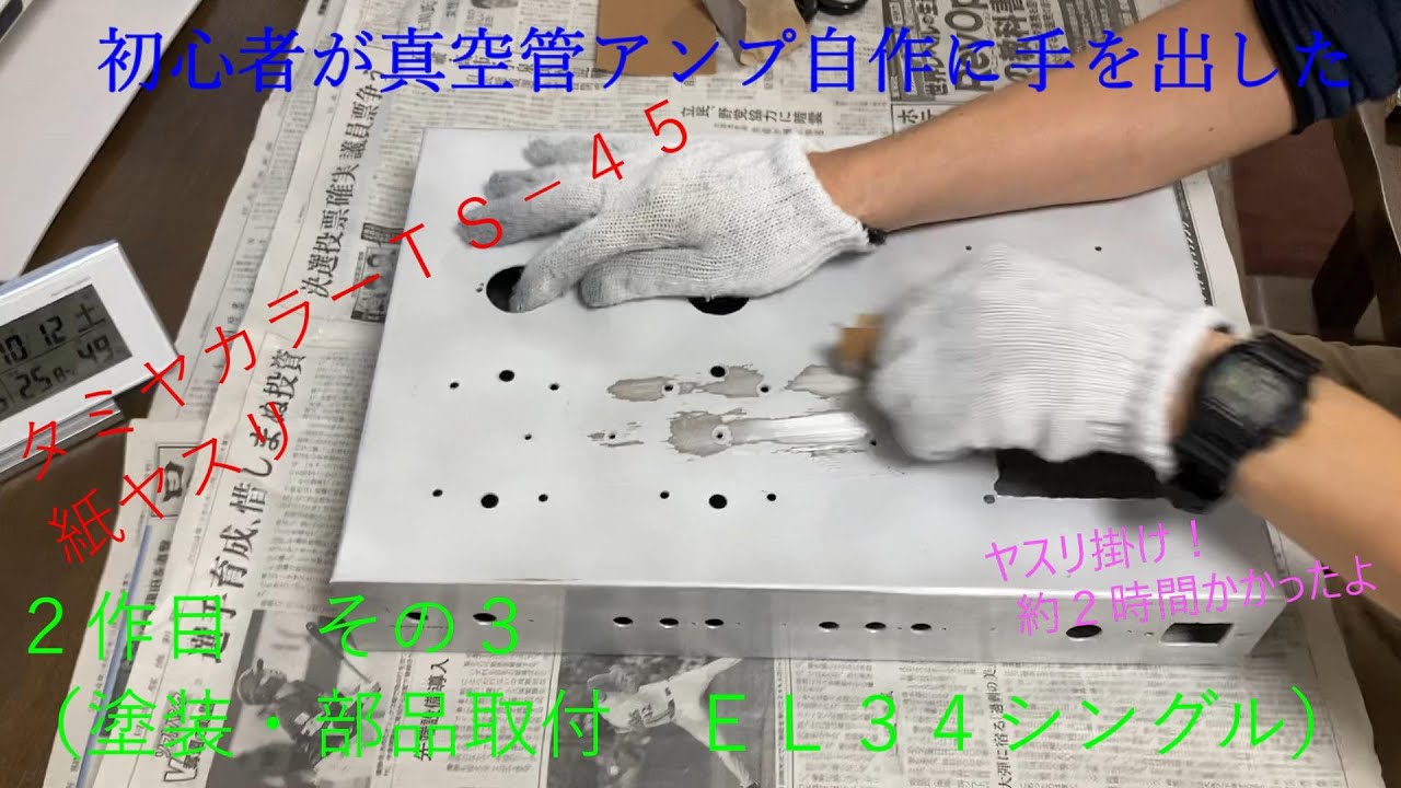 初心者が真空管アンプ自作に手を出した！(その３ 塗装＋部品取付)ＥＬ３４シングル