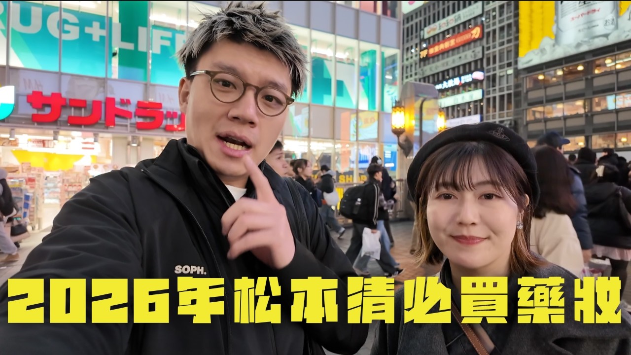 2026日本必買藥妝EP1:松本清不同種類熱賣產品推介 @熱菇iku @日本菇菇菇