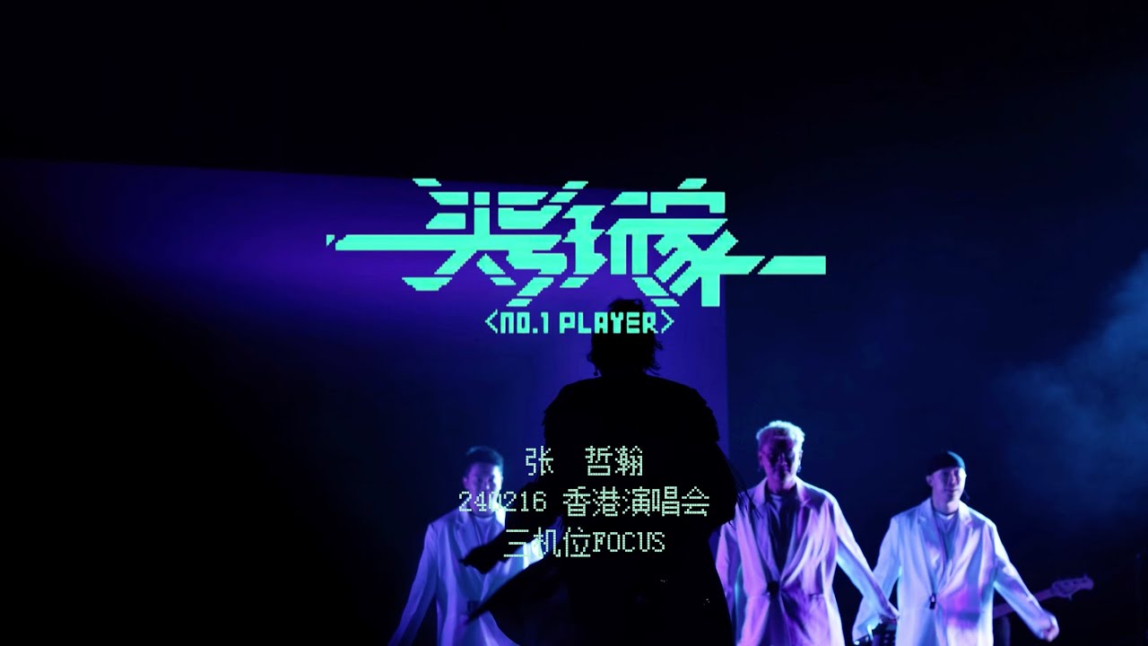 「頭號玩家」三機位Focus｜張哲瀚｜ZhangZhehan｜240216｜洪荒劇場演唱會香港站