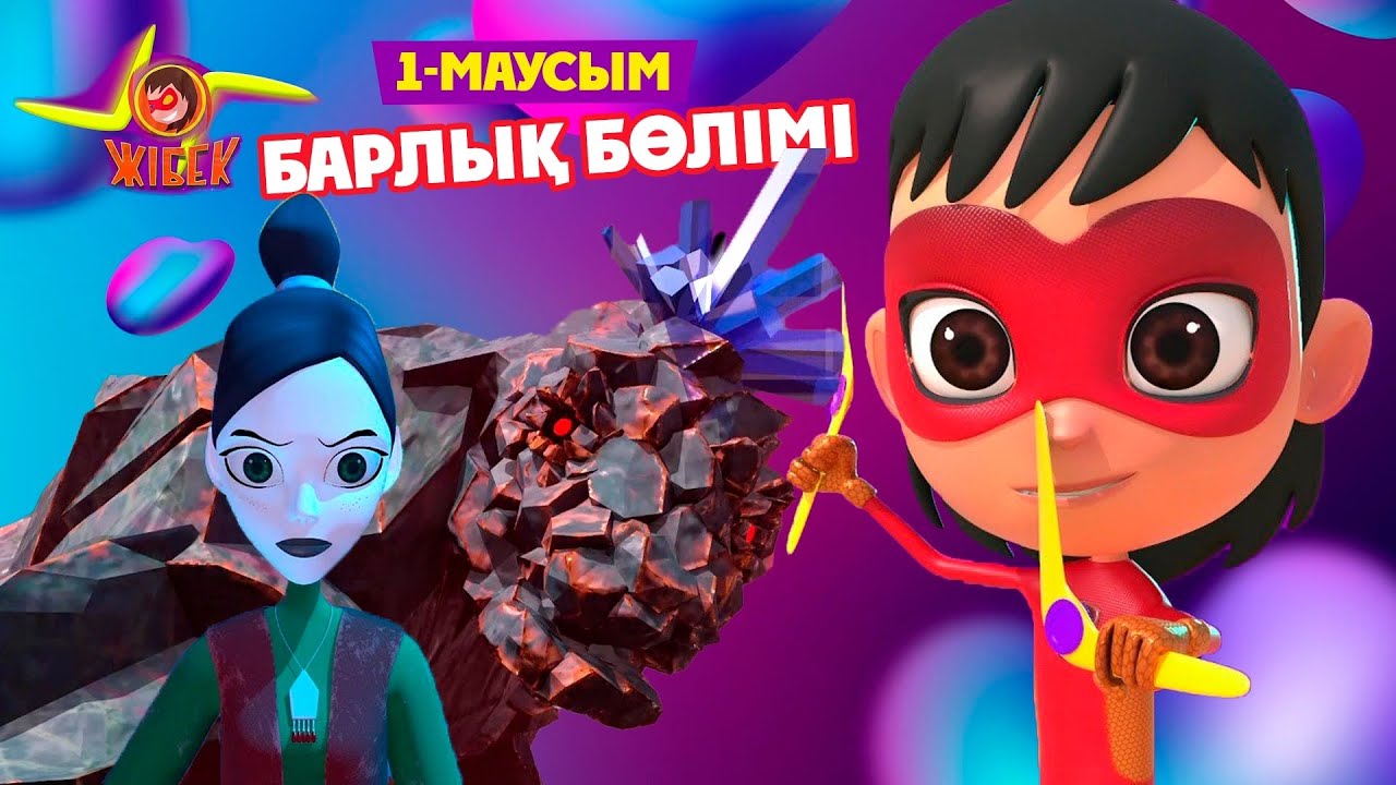 Жібек. 1-маусым. Барлық бөлімі