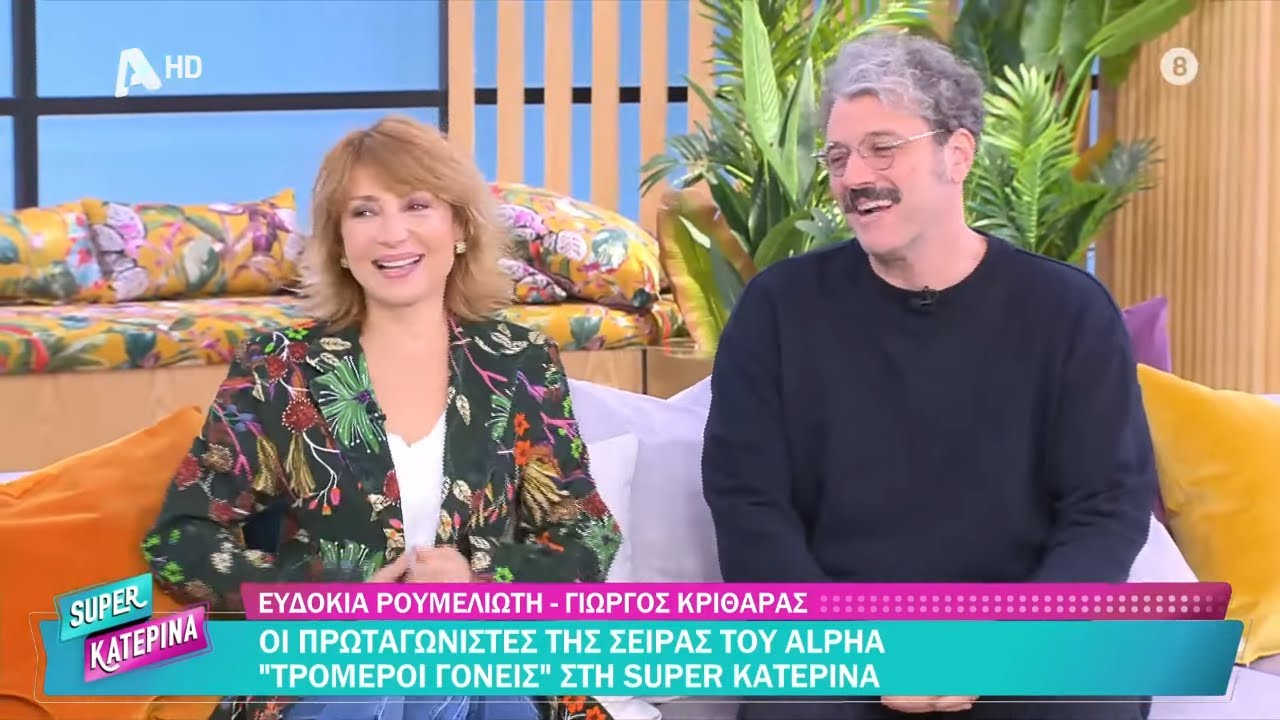 Ευδοκία Ρουμελιώτη & Γιώργος Κριθάρας [Τρομεροί Γονείς] | Super Κατερίνα | 10/10/2025