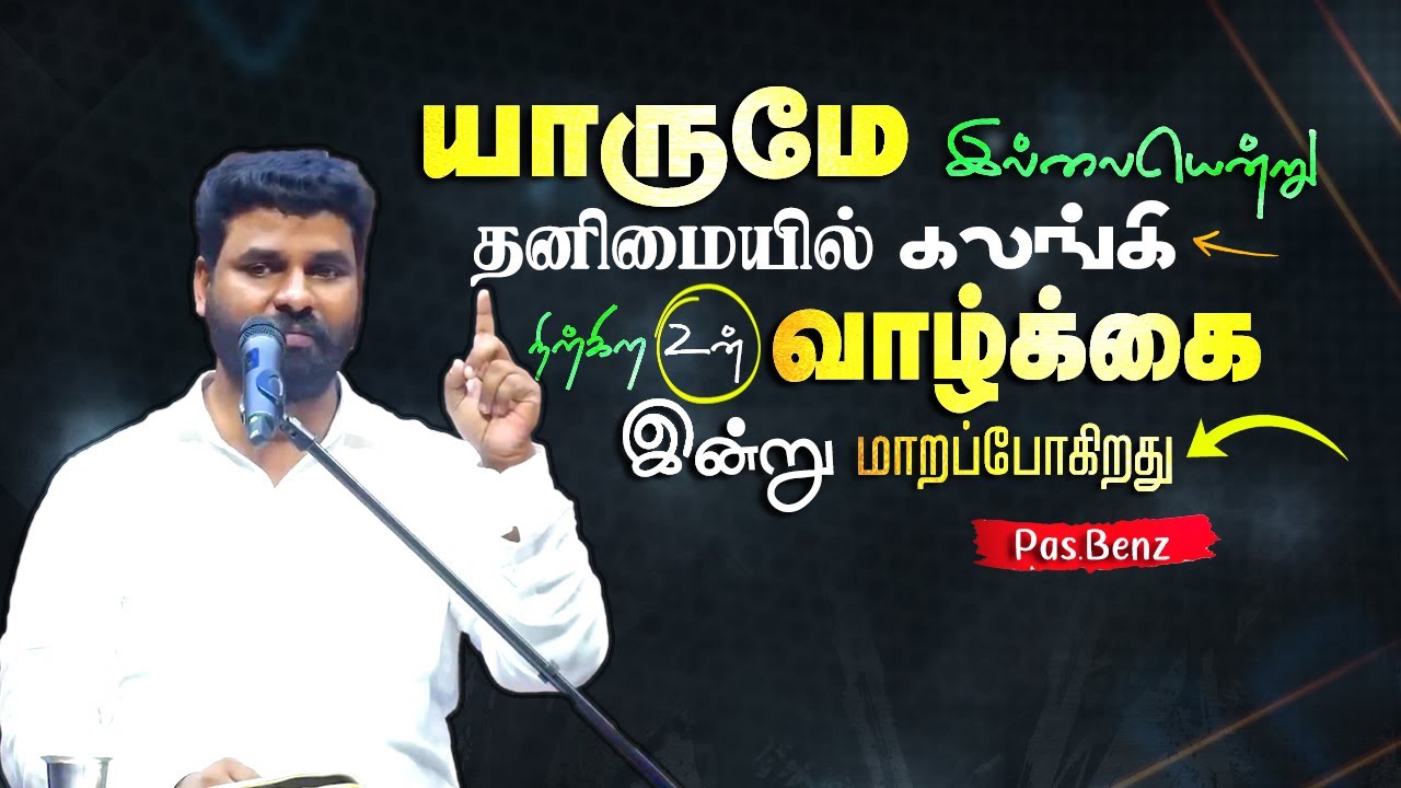 யாருமே இல்லையென்று தனிமையில் கலங்கி நிற்கிற உன் வாழ்க்கை !இன்று மாறப்போகிறது #pasbenzmessages