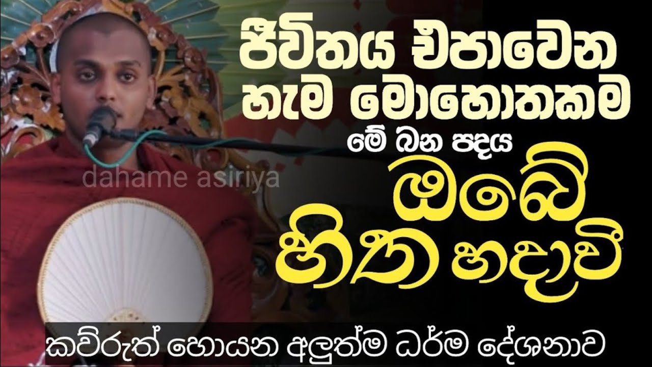 ජීවිතය එපාවෙන හැම මොහොතකම මේ බන පදය සිහිකරන්න