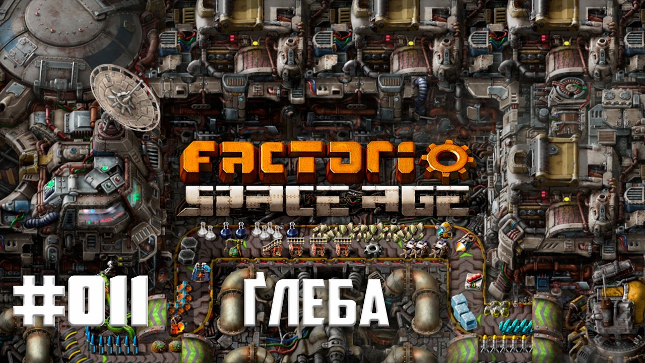 Factorio Sapce Age | Трансляція з заводу #011 Ґлеба