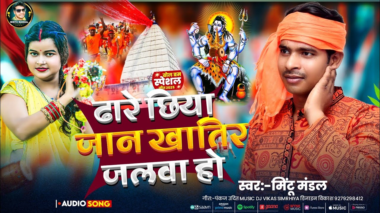 #Bolbam Song || ढारे छिया जान खातिर जलवा हो ||#Mintu Mandal New Maithili Song 2025 ||Bolbam Geet 