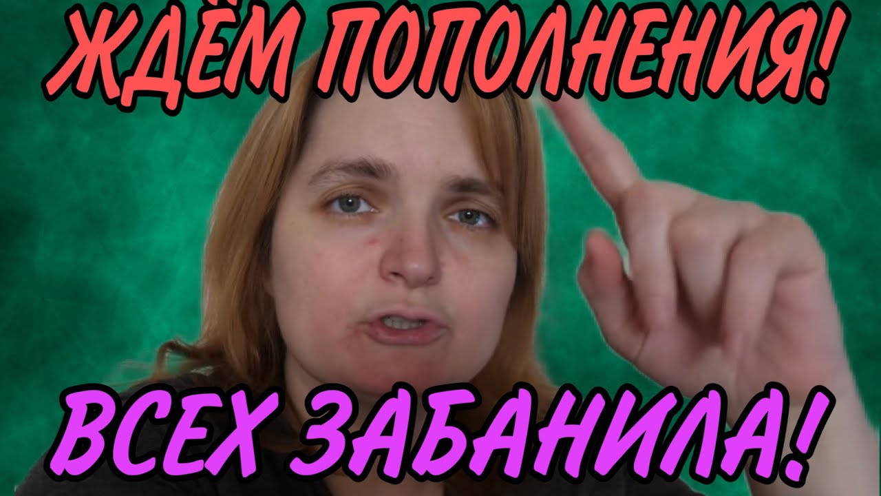 ЖДЁМ ПОПОЛНЕНИЯ! ВСЕХ ЗАБАНИЛА! VREDINA LIFE. ОБЗОР.