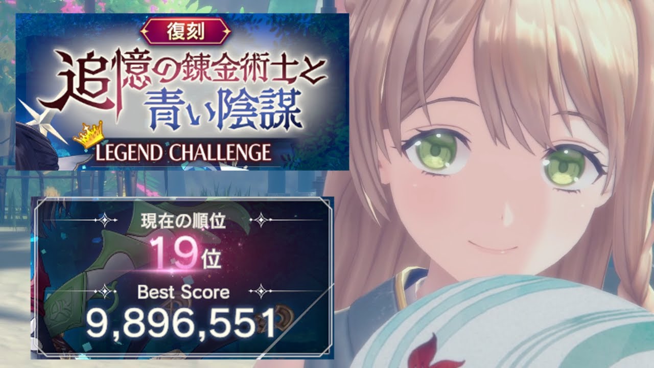 【レスレリ】復刻 追憶の錬金術師と青い陰謀 989万【レジェンドチャレンジ】