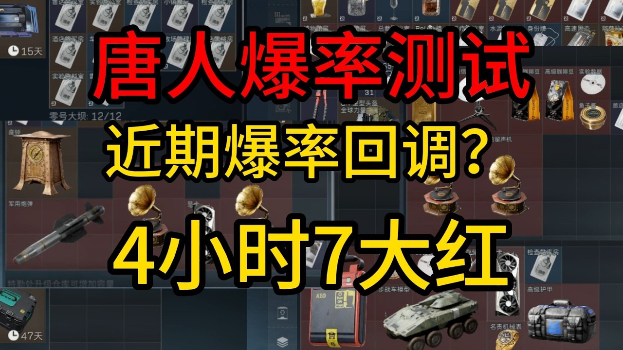 爆率回调了？账号爆率测试4小时7大红 【猪皮怪_zZ】