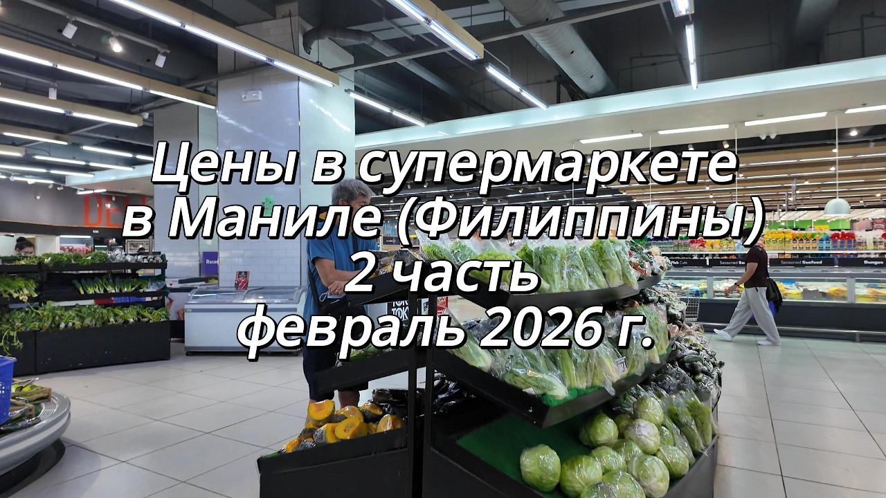 Цены в супермаркете в Маниле (Филиппины) продолжение