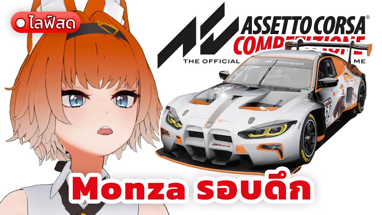 Monza รอบดึก【Assetto Corsa Competizione】