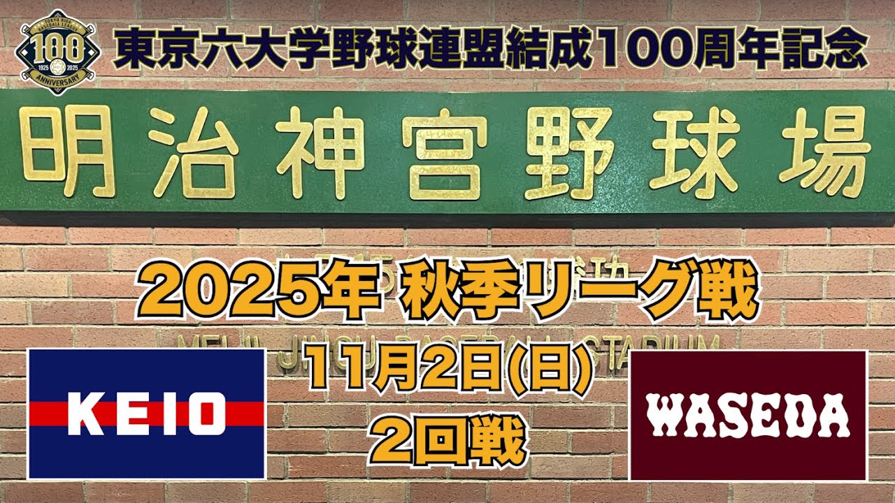 【東京六大学野球 秋季リーグ戦】2025年11月2日(日)慶大VS早大(２回戦ハイライト)