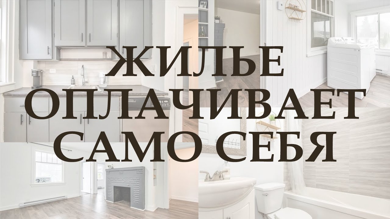 Бесплатный дом в Канаде? Недвижимость которая сама себя оплачивает