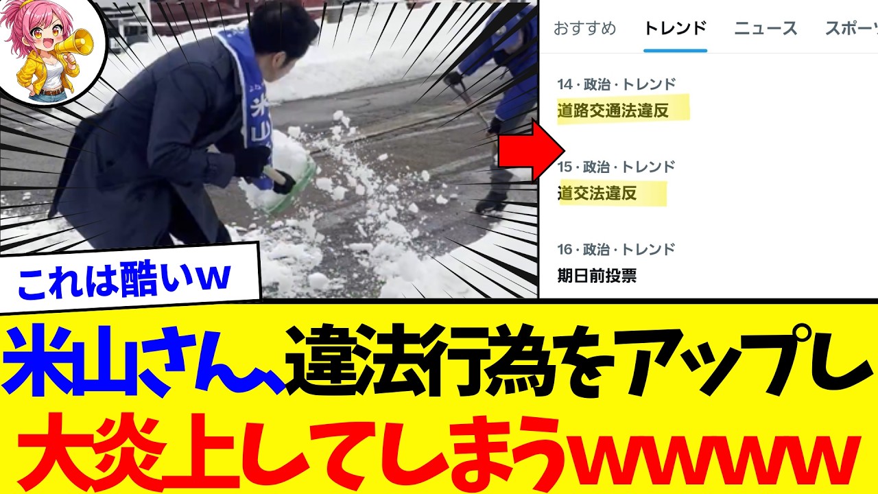 【衝撃】米山隆一さん、道路交通法違反の行為をＸにアップし大炎上&rarr;トレンドに載ってしまうｗｗｗ