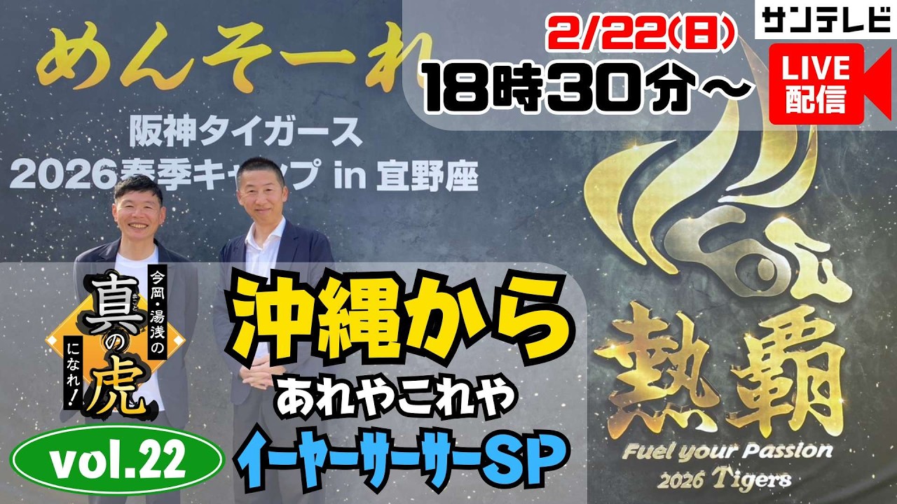 【ライブ配信／2月22日㊐18時30分～】今岡・湯浅の真の虎になれvol.22～沖縄からイーヤーサーサーSP～