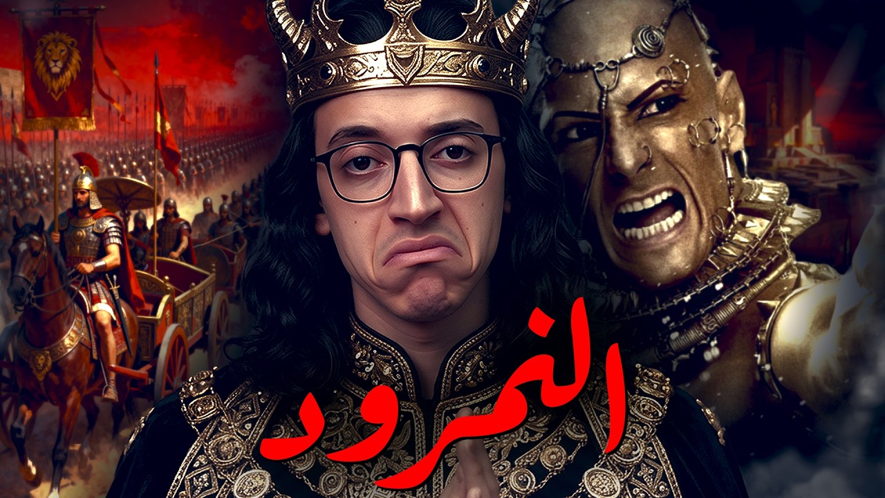 النمرود I ملحمة أعظم جبابرة الأرض !