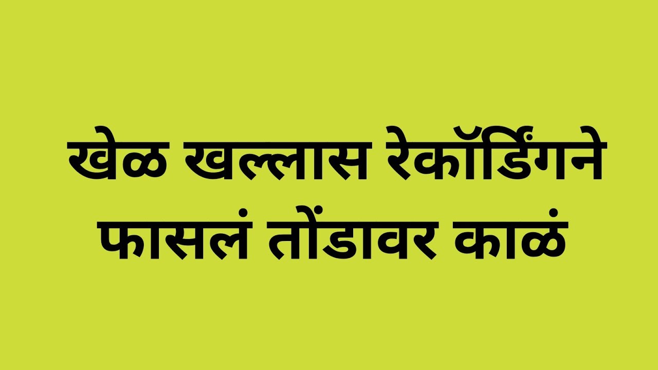 नंदाचा खेळ खल्लास श्रावणीच्या रेकॉर्डिंगने फासलं तोंडावर काळं विश्वंभरचा मोठा निर्णय
