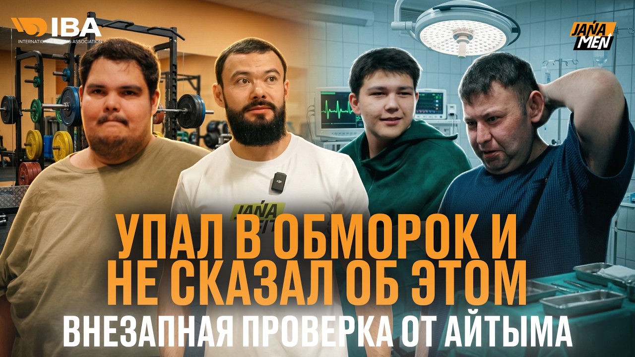 УПАЛ В ОБМОРОК И НЕ СКАЗАЛ ОБ ЭТОМ | ВНЕЗАПНАЯ ПРОВЕРКА ОТ АЙТЫМА | JANAMEN