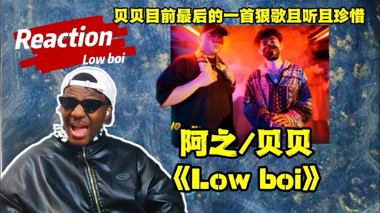 REACTION 【贝贝&阿之《LOW BOI》rap总是特别帅听完你会摔倒 NB!#reaction #hiphop #中国新说唱