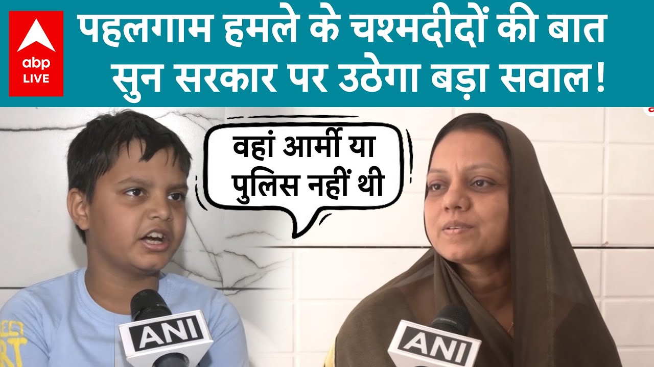 Pahalgam Attack Eyewitness: चश्मदीदों की बात सुन...सरकार पर उठेगा बड़ा सवाल! | Terror Attack