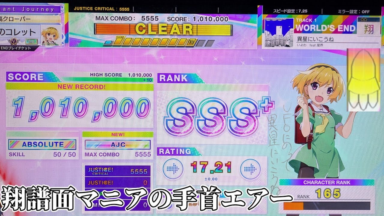 《綺麗な手首エアー》 異星にいこうね 翔 AJC 【チュウニズム】