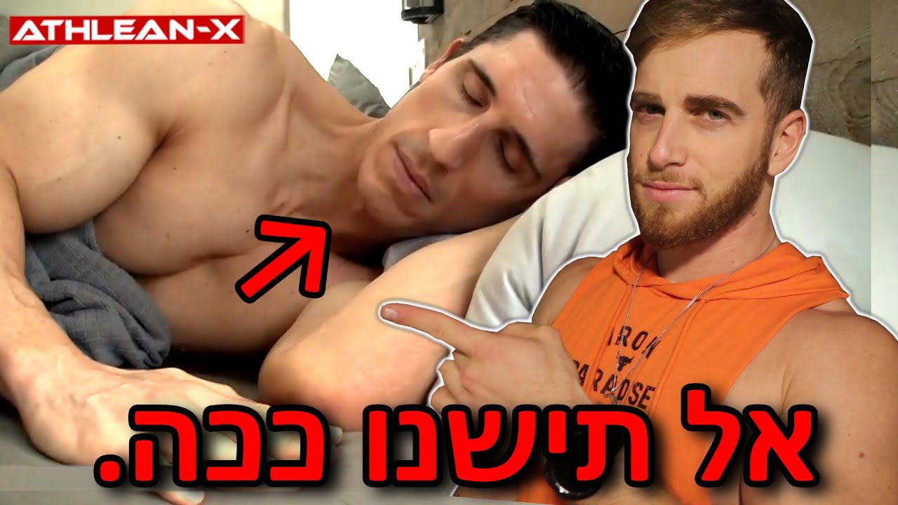 השינה הזאת רעה לכם. (האמת.)