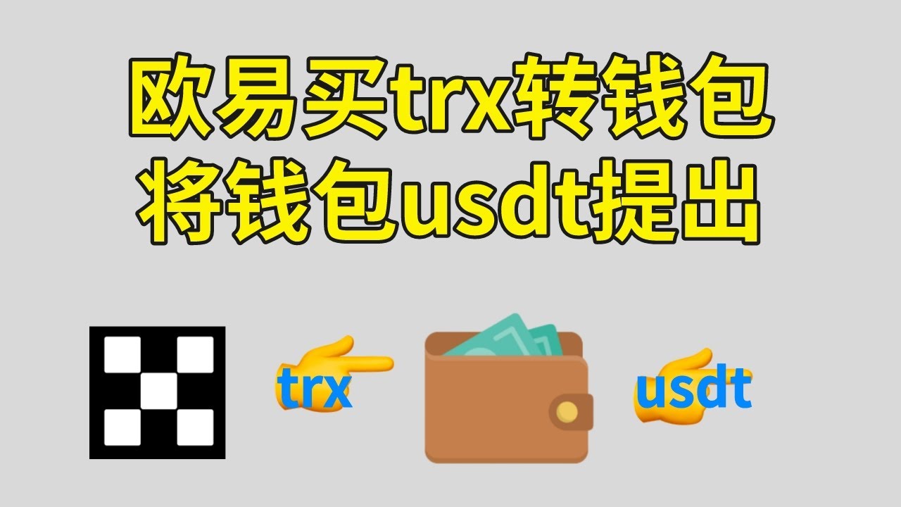 欧易怎么trx? 怎么把trx转到钱包？把钱包里的usdt提出来转回交易所。 #欧易转账 #欧易提币 #钱包充值 #钱包转账 #钱包提现