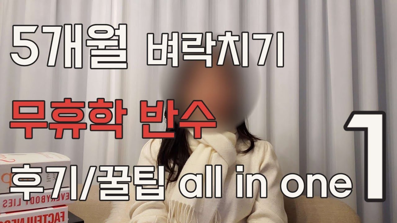 🔥수능 5개월 벼락치기 무휴학 반수🔥 후기 1편 | 수능성적표 | 자투리 시간 극한 활용법 | 꿀팁 all in one