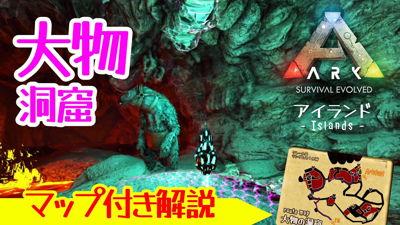 【ARK:アイランド】「大物の洞窟」ルートマップ付き洞窟攻略！アーティファクトまでルートと洞窟での注意点