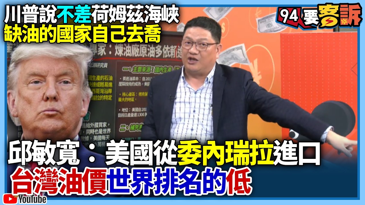 【94要客訴】川普說不差荷姆茲海峽！缺油的國家自己去喬！邱敏寬：美國從委內瑞拉進口！台灣油價世界排名的低！