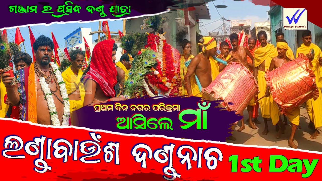 Landabanusha#dandanacha  first day 2025 | ଲଣ୍ଡା ବାଉଁଶ ଦଣ୍ଡନାଚ ଆରମ୍ଭ 2025 |#ganjam  #village_visitors