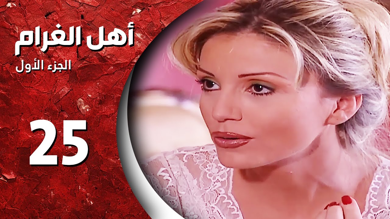 مسلسل أهل الغرام - الجزء الأول ـ الحلقة 25 الخامسة والعشرون كاملة HD - في يوم وليلة