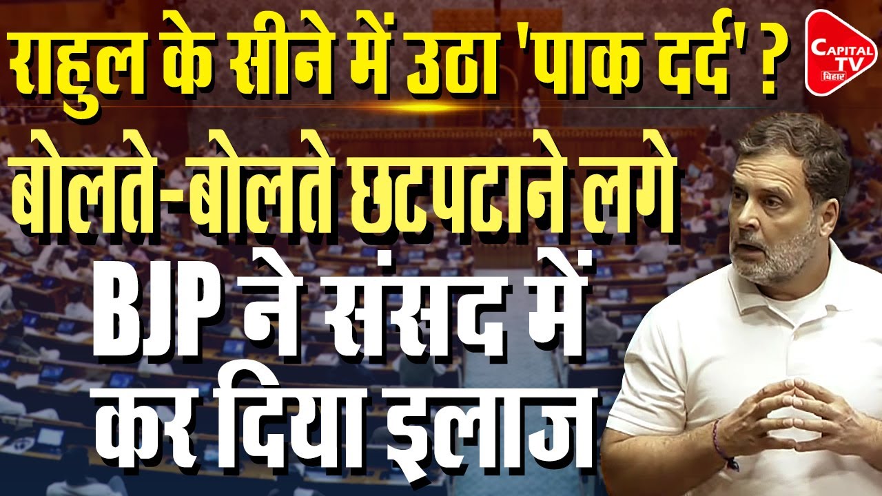 राहुल के दिल में पाक-चीन की मोहब्बत, हो गई सर्जरी! | Capital TV Bihar